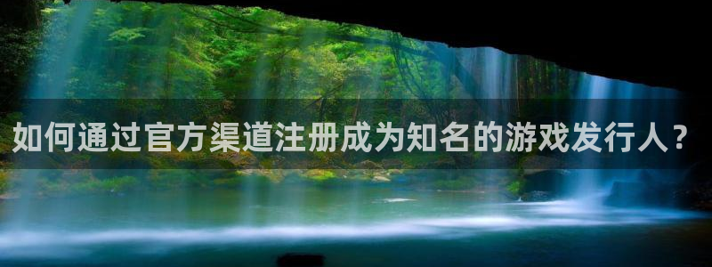 亿万28品牌设计：如何通过官方渠道注册成为知名的游戏发行人？