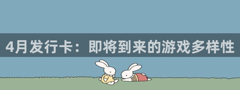 亿万28logo：4月发行卡：即将到来的游戏多样性