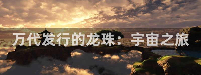 我想看亿万28：万代发行的龙珠：宇宙之旅