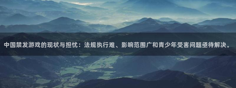 广东亿万28电子科技有限公司 联系电话：中国禁发游戏的现状与担忧：法规执行难、影响范围广和青少年受害问题亟待解决。