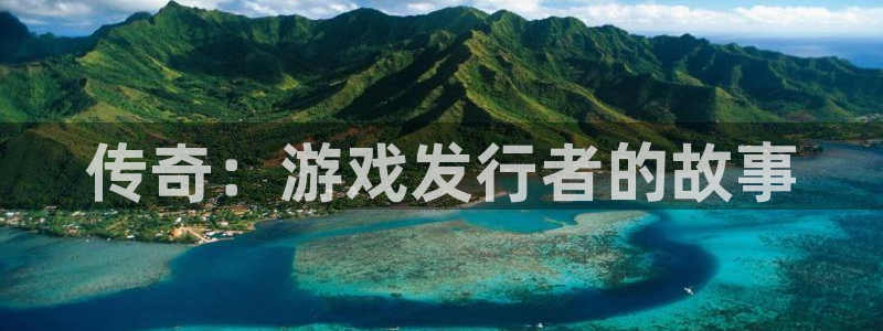 亿万28服装：传奇：游戏发行者的故事