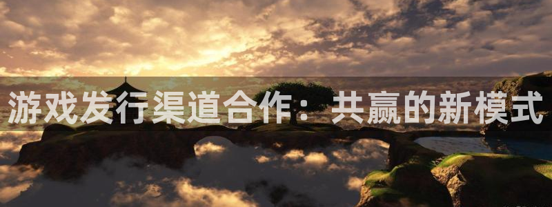 亿万28logo片头米高梅狮子：游戏发行渠道合作：共赢的新模式