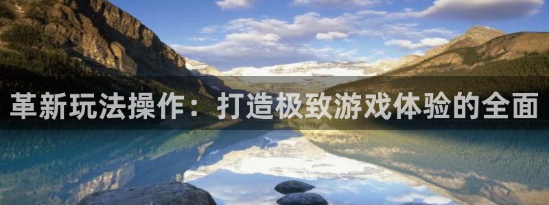 亿万28实业投资(东莞)有限公司：革新玩法操作：打造极致游戏体验的全面