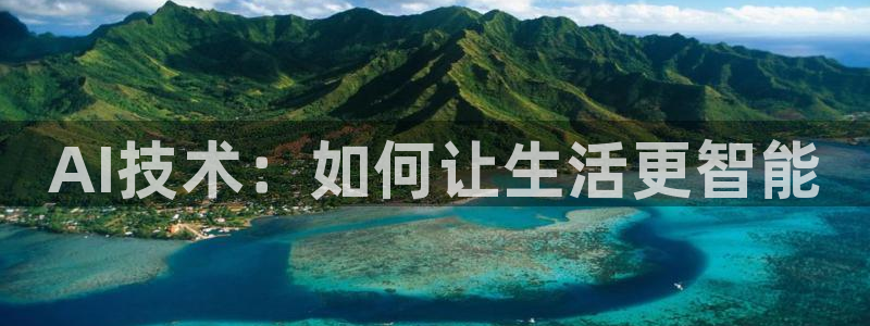山猫直播在线观看视频：AI技术：如何让生活更智能
