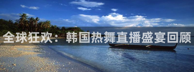 山猫直播体育在线：全球狂欢：韩国热舞直播盛宴回顾
