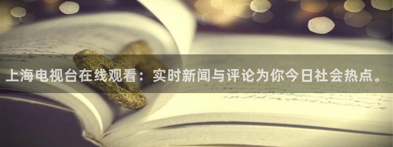 山猫足球直播最新赛程：上海电视台在线观看：实时新闻与评论为你今日社会热点。