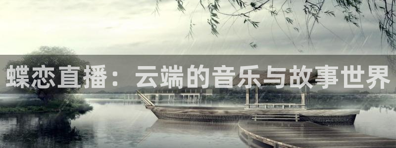山猫直播篮球：蝶恋直播：云端的音乐与故事世界