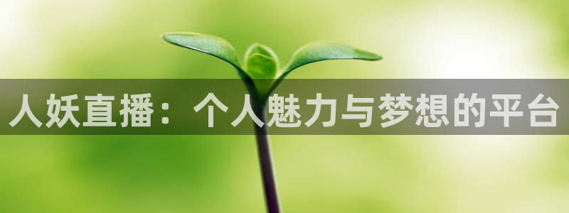 山猫nba体育直播官网：人妖直播：个人魅力与梦想的平台