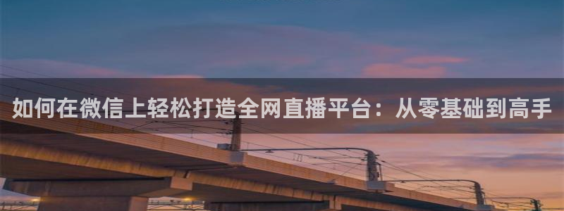 山猫nba在线直播：如何在微信上轻松打造全网直播平台：从零基础到高手