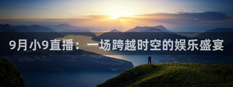 山猫在线体育直播：9月小9直播：一场跨越时空的娱乐盛宴
