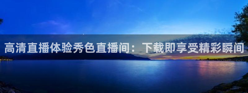 山猫直播体育免费直播：高清直播体验秀色直播间：下载即享受精彩瞬间