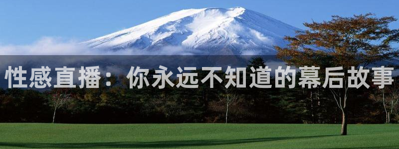 山猫体育赛事直播 免费观看：性感直播：你永远不知道的幕后故事