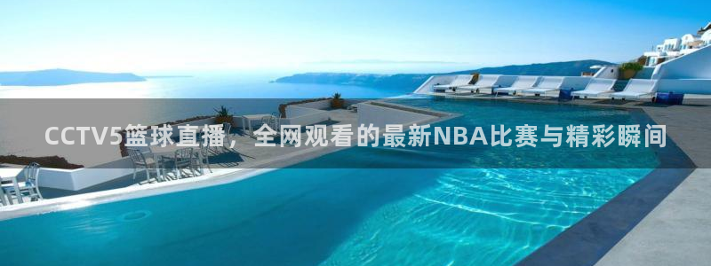 山猫五大联赛直播：CCTV5篮球直播，全网观看的最新NBA比赛与精彩瞬间