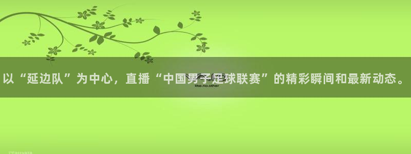 山猫体育直播苹果下载：以“延边队”为中心，直播“中国男子足球联赛”的精彩瞬间和最新动态。
