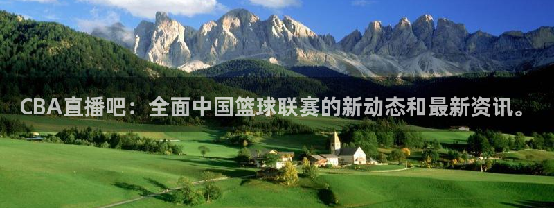 山猫体育赛事直播平台：CBA直播吧：全面中国篮球联赛的新动态和最新资讯。